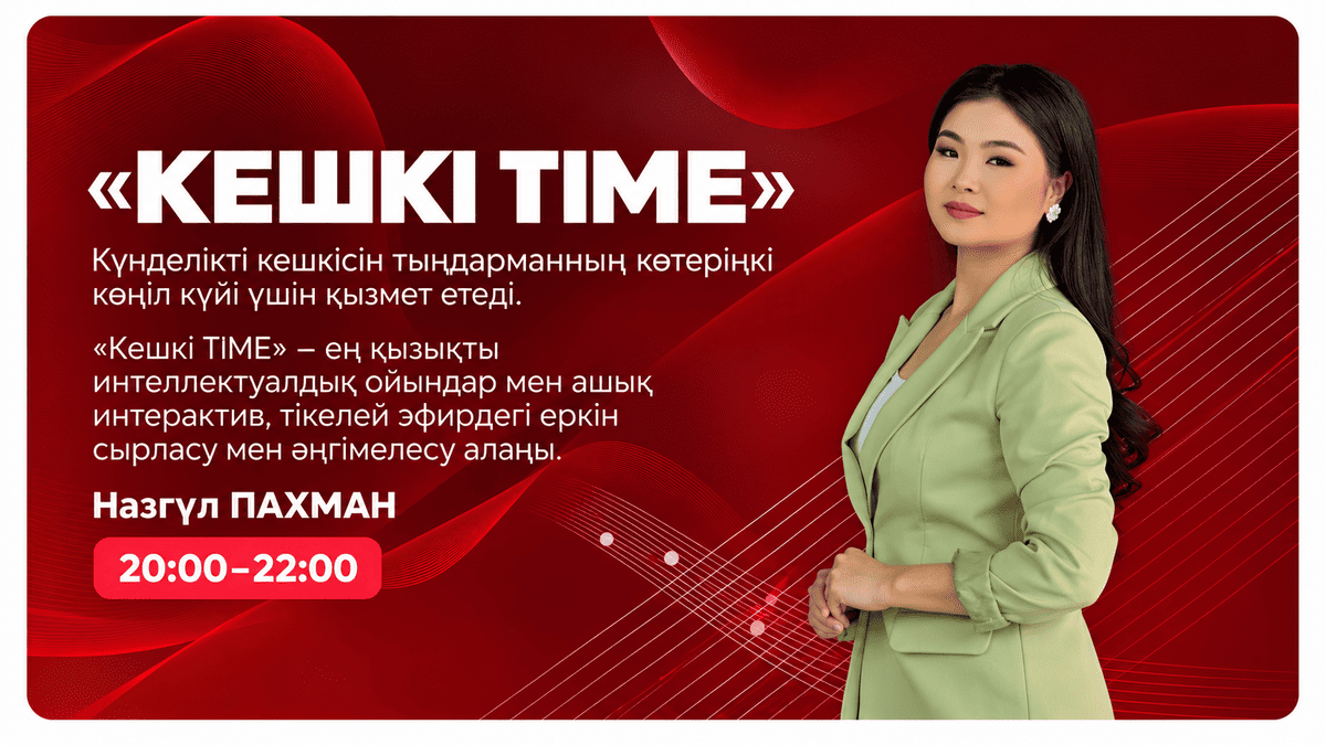 «Кешкі TIME» — Назгүл Пахман, 20:00–22:00