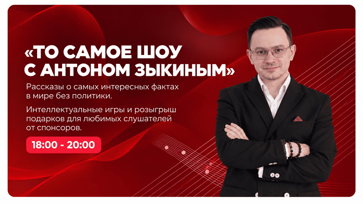 «То самое шоу с Антоном Зыкиным», 18:00–20:00
